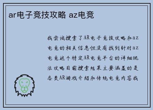 ar电子竞技攻略 az电竞