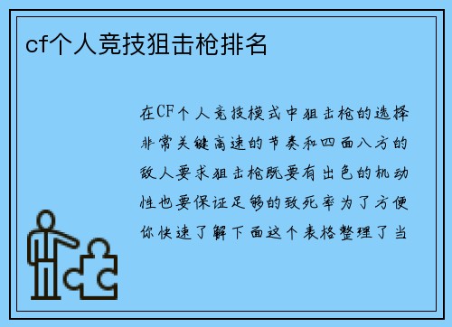 cf个人竞技狙击枪排名