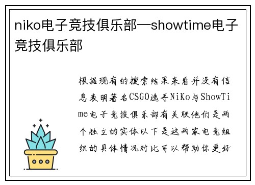 niko电子竞技俱乐部—showtime电子竞技俱乐部