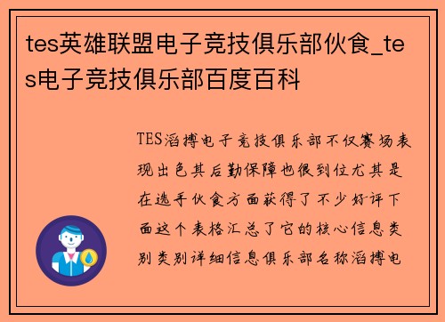 tes英雄联盟电子竞技俱乐部伙食_tes电子竞技俱乐部百度百科