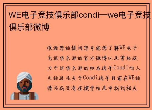 WE电子竞技俱乐部condi—we电子竞技俱乐部微博