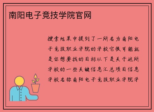 南阳电子竞技学院官网