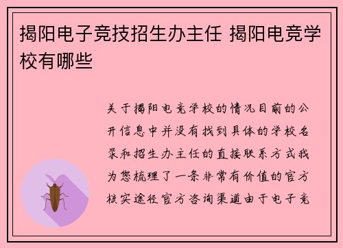 揭阳电子竞技招生办主任 揭阳电竞学校有哪些