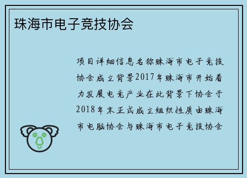 珠海市电子竞技协会