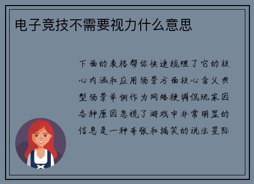 电子竞技不需要视力什么意思