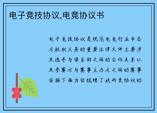 电子竞技协议,电竞协议书